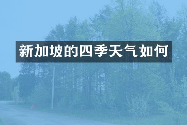 新加坡的四季天气如何