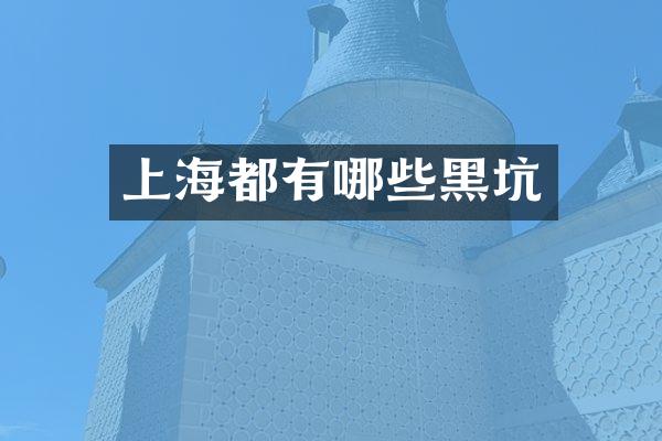 上海都有哪些黑坑