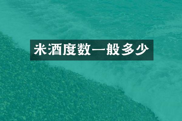 米酒度数一般多少