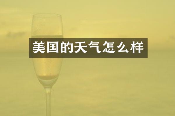 美国的天气怎么样