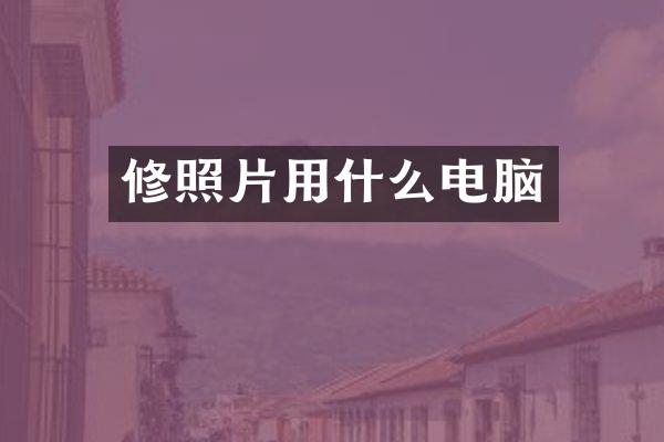 修照片用什么电脑