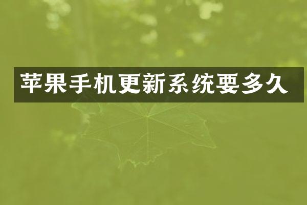 苹果手机更新系统要多久