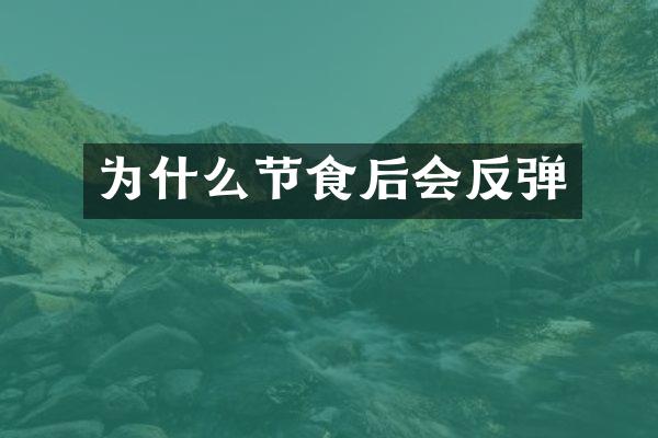 为什么节食后会反弹