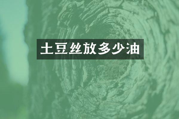 土豆丝放多少油