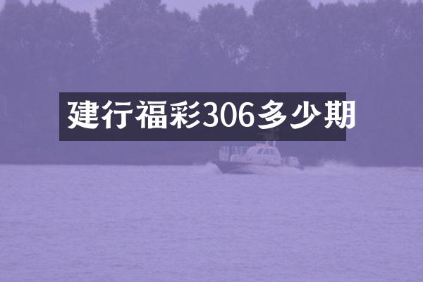 建行福彩306多少期