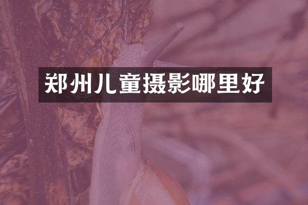 郑州儿童摄影哪里好