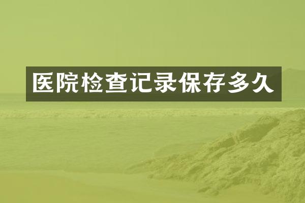 医院检查记录保存多久
