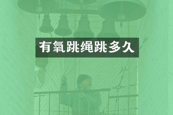 有氧跳绳跳多久