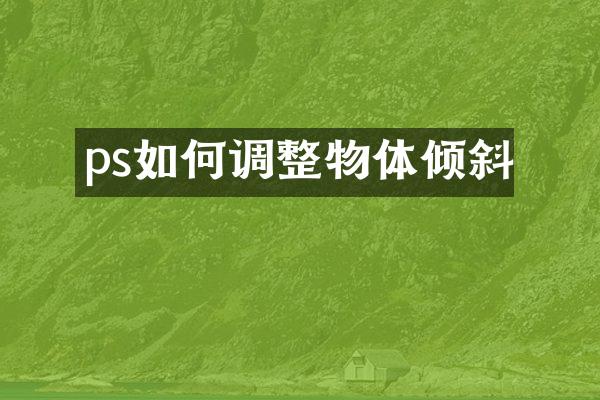 ps如何调整物体倾斜