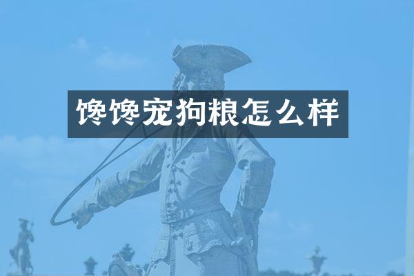 馋馋宠狗粮怎么样