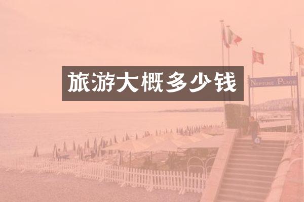 旅游大概多少钱