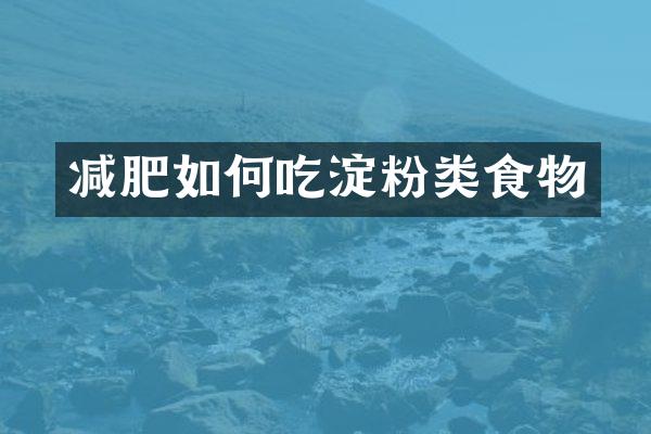 减肥如何吃淀粉类食物