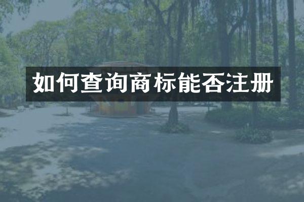 如何查询商标能否注册