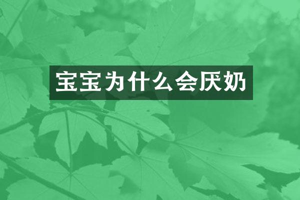 宝宝为什么会厌奶