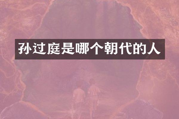 孙过庭是哪个朝代的人