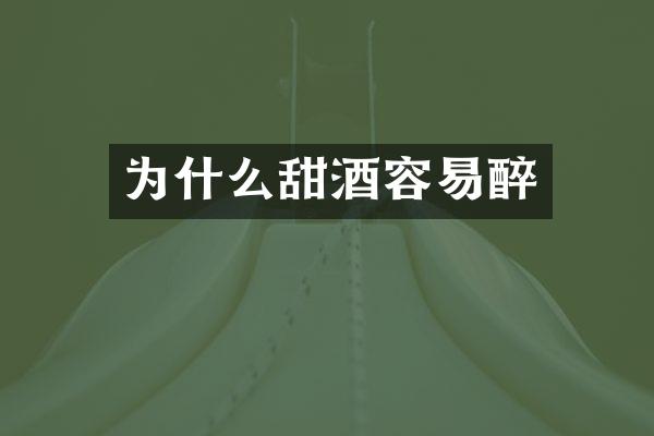 为什么甜酒容易醉