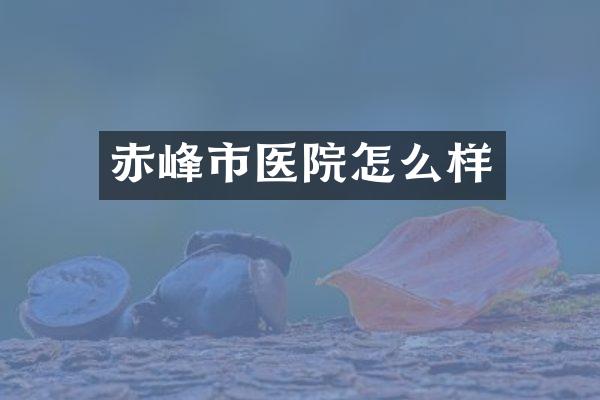 赤峰市医院怎么样