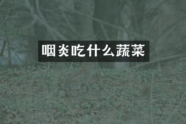 咽炎吃什么蔬菜