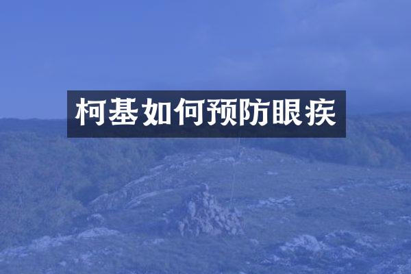 柯基如何预防眼疾