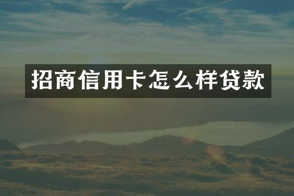 招商信用卡怎么样贷款
