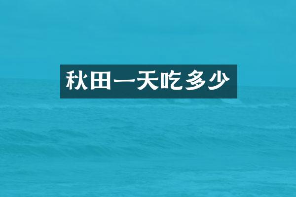 秋田一天吃多少