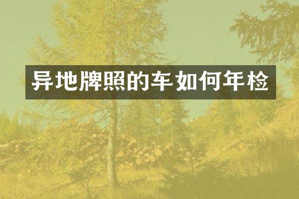 异地牌照的车如何年检