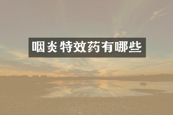 咽炎特效药有哪些