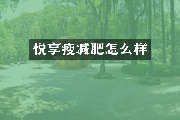 悦享瘦减肥怎么样