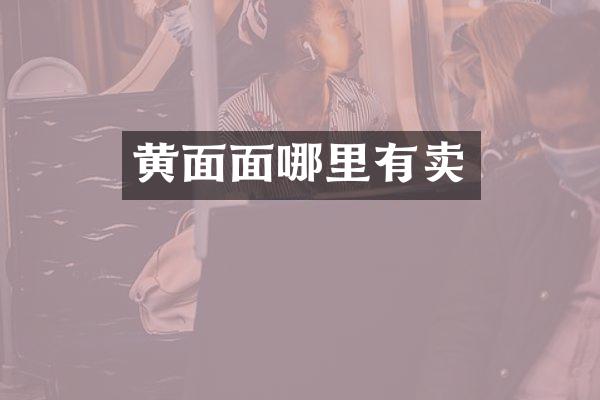 黄面面哪里有卖
