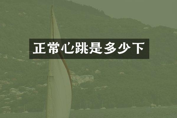 正常心跳是多少下