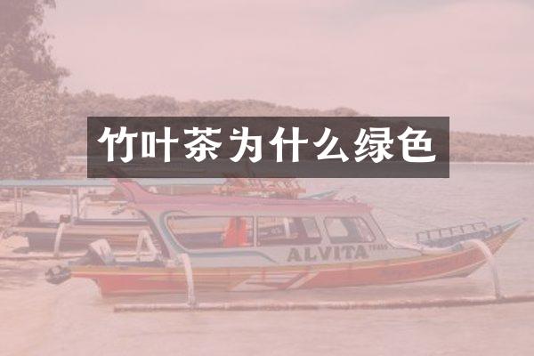 竹叶茶为什么绿色