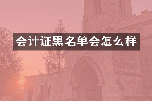 会计证黑名单会怎么样