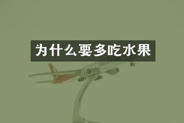 为什么要多吃水果