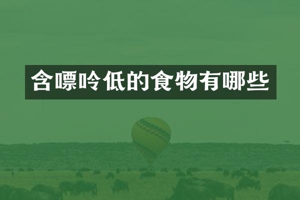 含嘌呤低的食物有哪些