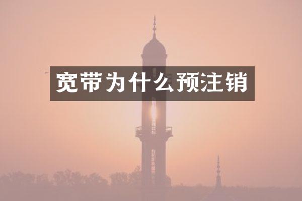 宽带为什么预注销