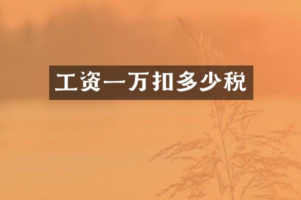工资一万扣多少税