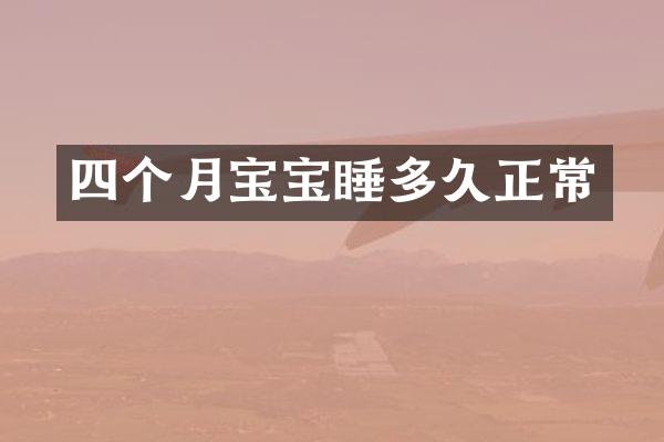 四个月宝宝睡多久正常