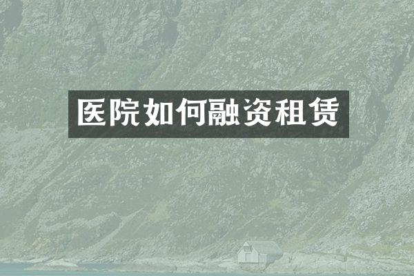 医院如何融资租赁