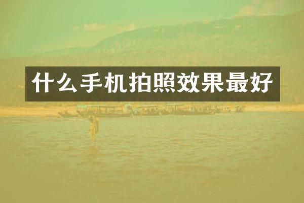 什么手机拍照效果最好