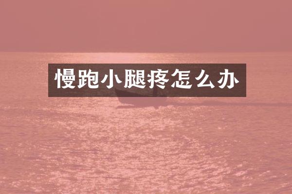 慢跑小腿疼怎么办