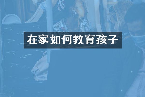 在家如何教育孩子