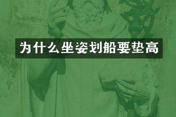 为什么坐姿划船要垫高