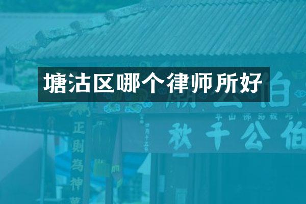 塘沽区哪个律师所好