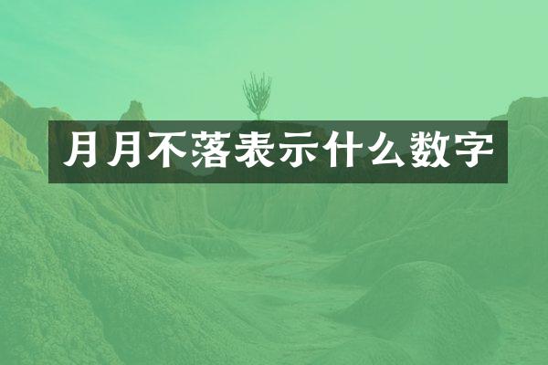 月月不落表示什么数字