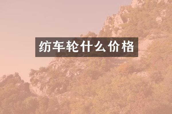 纺车轮什么价格