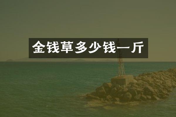 金钱草多少钱一斤