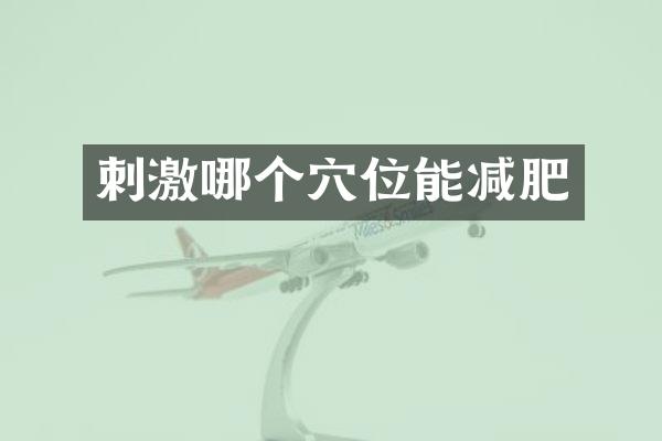 刺激哪个穴位能减肥