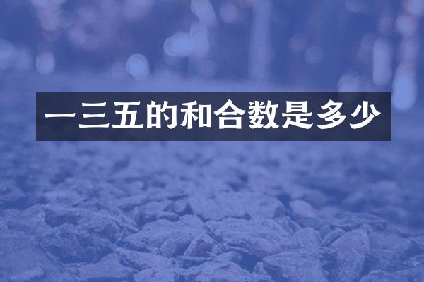 一三五的和合数是多少