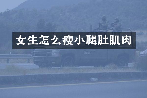 女生怎么瘦小腿肚肌肉