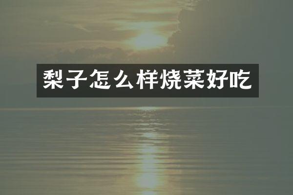 梨子怎么样烧菜好吃